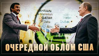 Газовая резня. Россия и Катар: первые ростки дружеских отношений и облом США
