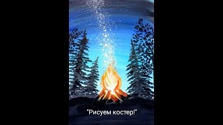 Как нарисовать костер. Елочки,костер,ночь.
