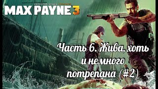 Max Payne 3. Часть 6. Жива, хоть и немного потрепана (#2)
