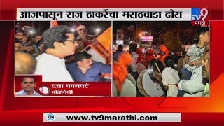 Aurangabad MNS Rally LIVE | ढोल-ताशांच्या गजरात राज ठाकरेंचं स्वागत-TV9