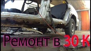 Секрет замены задних лонжеронов за 30 тысяч ВАЗ 2115 _Русскии Тюнинг