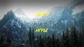 Обзор игры The Elder Scrolls 5: Skyrim
