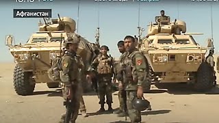 Американские военные уходят, или бегут из Афганистана?