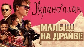 Малыш на драйве фильм 2017 обзор Экраноплан006