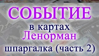 СОБЫТИЕ в картах Ленорман (значение карт) МОИ ШПАРГАЛКИ часть 2.