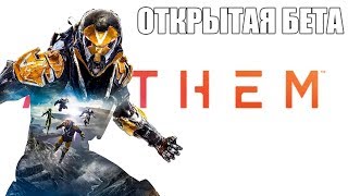 ЭПИЧНЫЕ ЗАМЕСЫ! ► ANTHEM Demo Прохождение ► Прохождение игры ANTHEM Demo