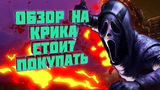 Dead by Daylight Обзор Маньяка:Гоуст Фейс(The Ghost Face ).Обзор Перков,Аддонов Механика игры