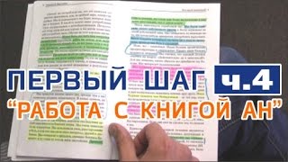 Илья Т. - ПЕРВЫЙ ШАГ - 4) РАБОТА С КНИГОЙ АН