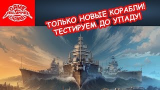 Обзор и игра на YUKIKAZE & MONTPELIER | World of warships