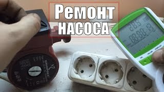 Ремонт насоса отопления своими руками. Чистка китайского циркуляционного насоса Grundfos.