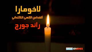 لاخومارا - القداس الإلهي الكلداني