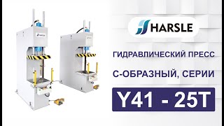 Гидравлический пресс С-образный, серии Y41 - 25T