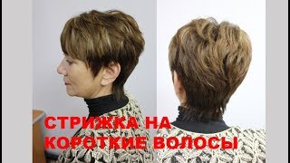 Стрижка на короткие волосы