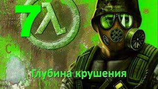 Прохождение Half-life: Opposing force без комментариев. Глава 7: "Глубина крушения"