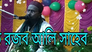বাংলা MP3 ওয়াজ। মুফতি রজব আলি সাহেব।