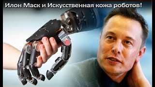 Илон Маск и Искусственная кожа роботов!