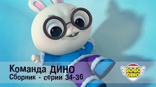 Команда ДИНО - Сборник приключений - Серии 34-36. Развивающий мультфильм для детей