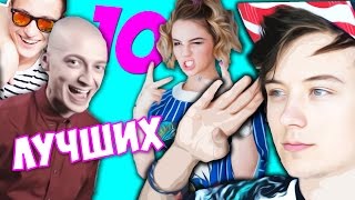 10 ЛУЧШИХ ВИДЕО НА YouTube! (Русском)