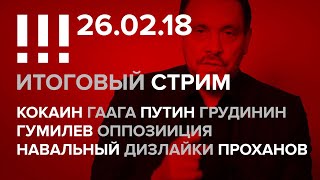 Итоги недели (26.02.18): Кокаин, Гаага, Путин, Грудинин, Гумилев, Оппозииция, Навальный, Дизлайки