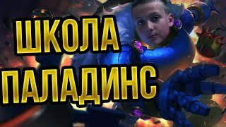 ШКОЛЬНИК УЧИТ ИГРАТЬ НА КОРОЛЕ БОМБ | PALADINS | №8