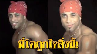พี่โต เขาคือใคร? ประวัติพี่โต