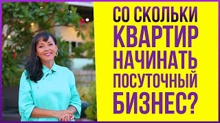 Со снятия скольки квартир нужно начинать бизнес на посуточной аренде квартир?