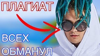 GUERRA - ПЛАГИАТ/МОРГЕНШТЕРН ВСЕХ ОБМАНУЛ/УКРАЛ БИТ ИЗ ИГРЫ
