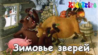 Аудиосказка русская народная Зимовье зверей, слушать онлайн