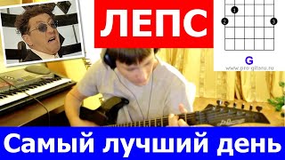 Лепс самый лучший день ? cover Leps The Best Day