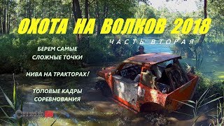 Охота на волков 2018. Нива на тракторах! Берем сложные точки.  С экипажем Соловьёв - Коротков.