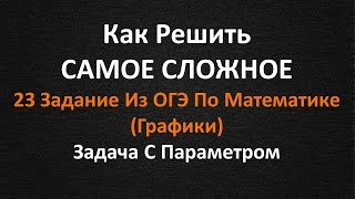 Как Решить САМОЕ СЛОЖНОЕ 23 ЗАДАНИЕ Из ОГЭ По Математике (Графики)