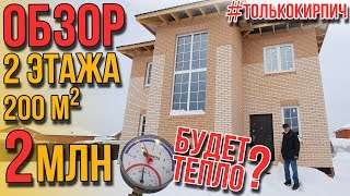 Обзор Двухэтажного Дома 200 кв.м. за 2 миллиона рублей. Керамзит - проверенный временем утеплитель.