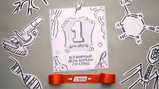 ВИЧ-инфекция: история борьбы за право на жизнь