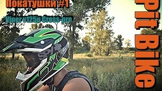 Покатушки #1 - Питбайк Viper v125p cross-pro !