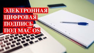 БГиБН: электронная цифровая подпись (ЭЦП) под Mac OS для "Мой арбитр"  #38