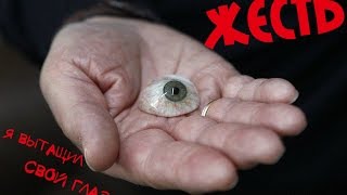 ЖЕСТЬ! Я вытащил свой глаз!