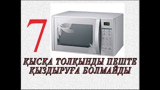 ҚЫСҚА ТОЛҚЫНДЫ ПЕШТЕ ҚЫЗДЫРУҒА БОЛМАЙТЫН 7 ТАҒАМ ЖӘНЕ ЗАТ