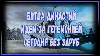 PERFECT WORLD | БИТВА ДИНАСТИЙ / ОТДЫХАЕМ ОТ ЗАРУБ -  СТРИМ QHD 1440
