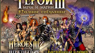 ГЕРОИ МЕЧА И МАГИИ 3 - БАГРЯНЕЦ И КЛЕВЕР (HEROES OF MIGHT AND MAGIC III) [Soter channel]