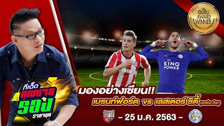 วิเคราะห์บอลวันนี้ 25 ม.ค.63 เบรนฟอร์ด VS  เลสเตอร์ ซิตี้