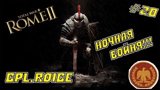 НОЧНАЯ БОЙНЯ!!!(Rome II Total War- часть #20)