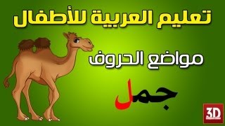 تعليم اللغة العربية للأطفال - مواضع الحروف