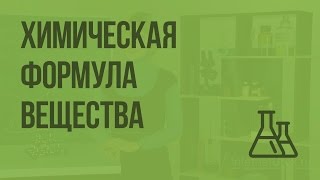 Химическая формула вещества. Видеоурок по химии 8 класс