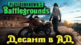Десантируемся в АД - PUBG