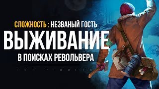 В ПОИСКАХ РЕВОЛЬВЕРА (НЕЗВАНЫЙ ГОСТЬ) ► THE LONG DARK (СТРИМ)