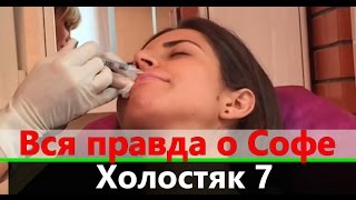 Вся правда о Софе Холостяк 7 сезон на СТБ