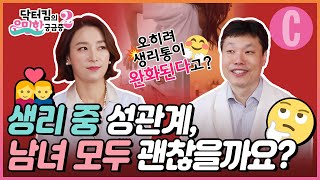 수건 깔고 할 정도로 속궁합이 잘 맞는 사연자! 생리 중 섹스 괜찮을까요? [닥터킴의 은밀한 궁금증 Ep.12]