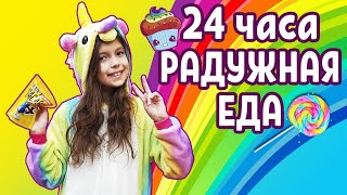 24 Часа ем только радужную еду / 24 часа Челлендж / Aleksia Official