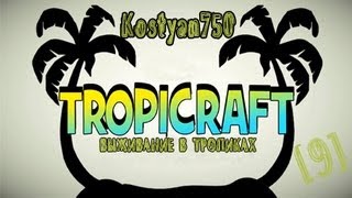 Tropicraft Co-op [S1E9] - Продолжаем развиваться