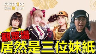 【Free Fire】我要活下去 觀眾場居然是妹紙....還一次來三個@@(手遊吃雞)#豬血湯